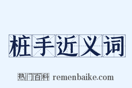 桩手近义词是什么意思的图片